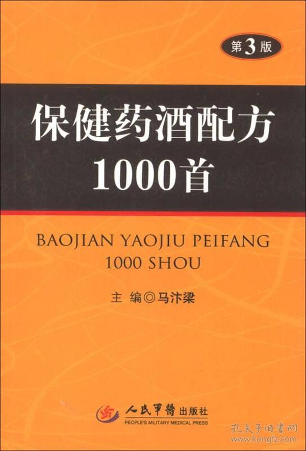 保健药酒配方1000首（第3版）