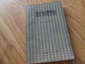 现代心理学史A3