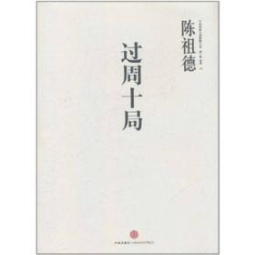 中国围棋古谱精解大系：过周十局【1021】
