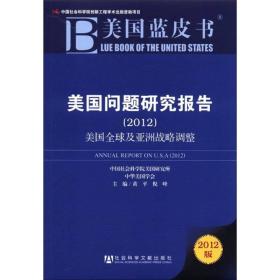 美国蓝皮书：美国问题研究报告（2012） --社会科学文献出版社 1900年01月01日 9787509733332