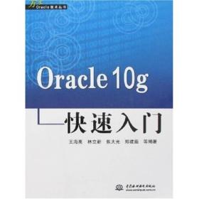 Oracle10g快速入门