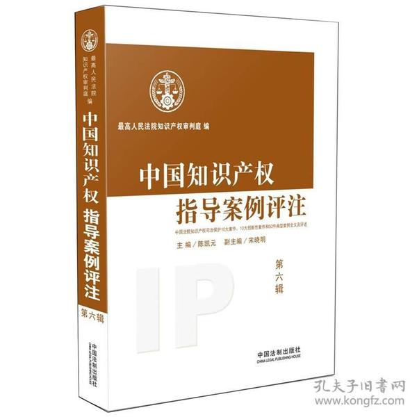 中国知识产权指导案例评注（第六辑）