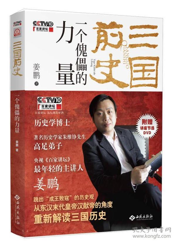 三国前史:一个傀儡的力量ISBN9787515103372/出版社：西苑