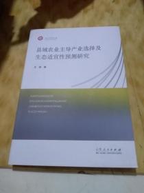 县域农业主导产业选择及生态适宜性预测研究