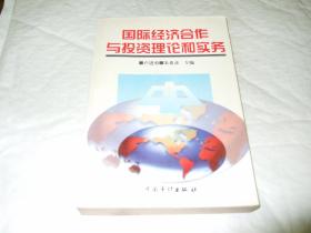 国际经济合作与投资理论和实务