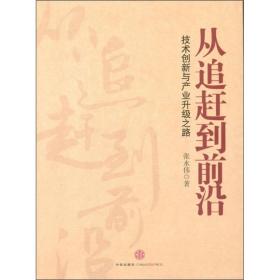 从追赶到前沿-技术创新与产业升级之路