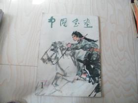 中国书画.1.【创刊号】