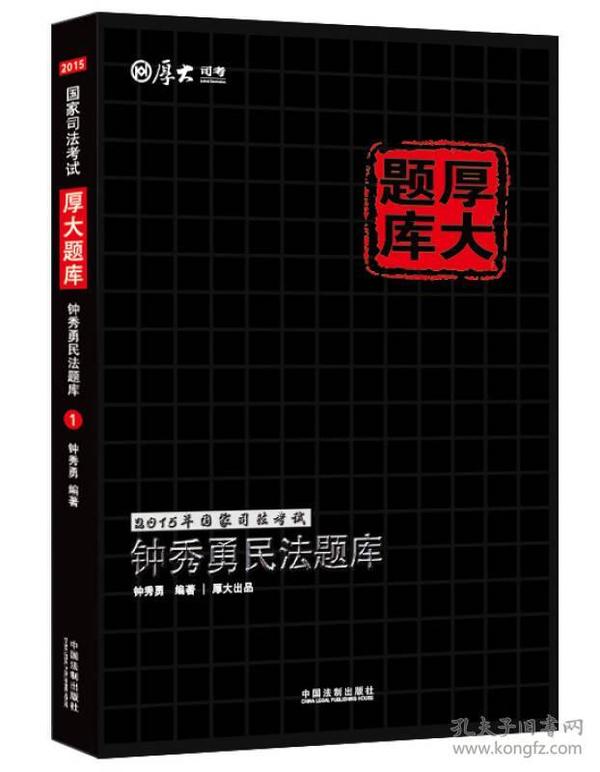 2015年国家司法考试厚大题库：钟秀勇民法题库