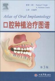 口腔种植治疗图谱（第3版）