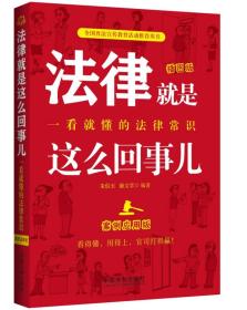 法律就是这么回事儿：一看就懂的法律常识