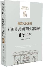 最高人民法院关于适用《中华人民共和国行政诉讼法》若干问题的解释辅导读本/新行政诉讼法理解与适用丛书