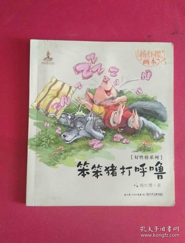 杨红樱画本·好性格系列：笨笨猪打呼噜