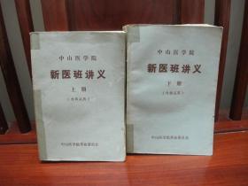 中山医学院新医班讲义（上下册）共2本（一版一印、中国精品书、中国绝版书）