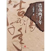 浩荡两千年：中国企业公元前7世纪——1869年
第一版第一双