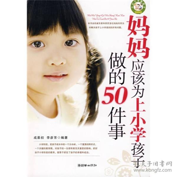 妈妈应该为上小学孩子做的50件事