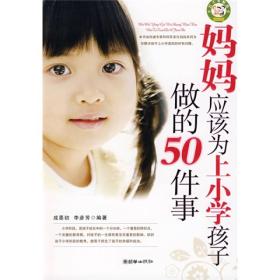 妈妈应该为上小学孩子做的50件事