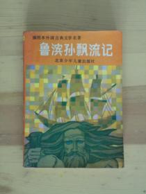 鲁滨逊漂流记