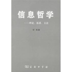 信息哲学：理论、体系、方法