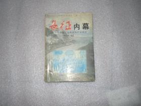 长征内幕 一个从溃败走向辉煌的旷世神话 AB9131