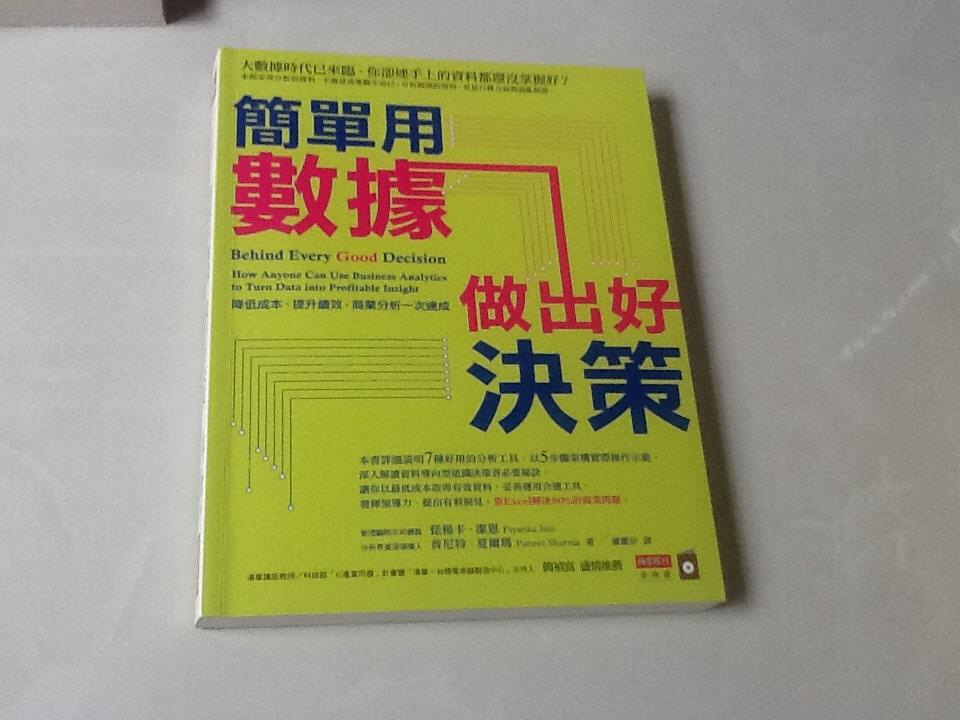 简单用数据做出好决策