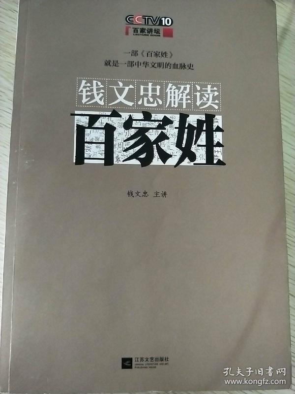 钱文忠解读《百家姓》