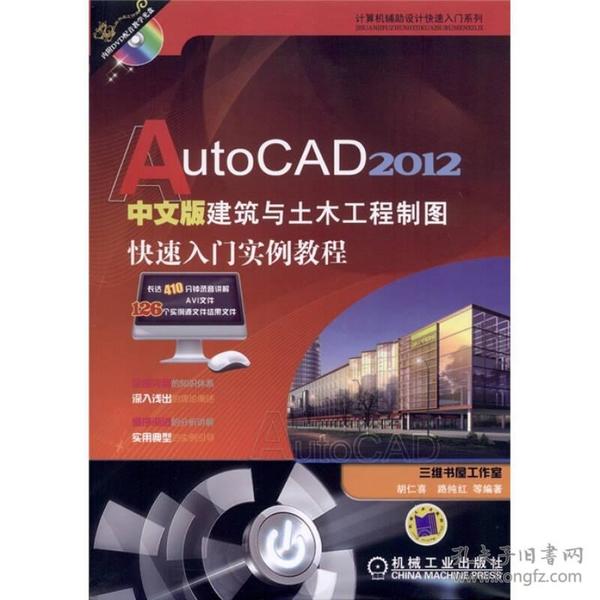 AutoCAD 2012中文版建筑与土木工程制图快速入门实例教程