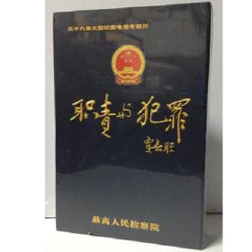 {正版}38集预防职务犯罪警示教育专题片 职责与犯罪20VCD光碟片光盘音像 全新未拆封