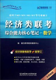 2014跨考专业硕士书系：经济类联考综合能力核心笔记·数学（适用于MF/MV/MI/MT等专业硕士）