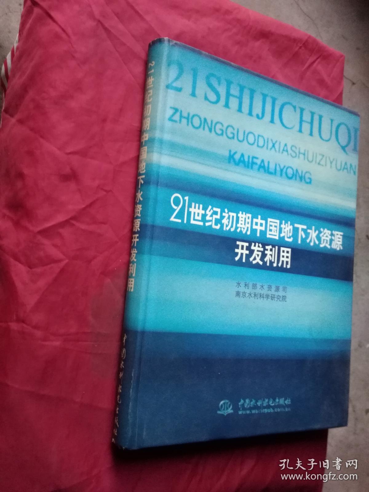 21世纪初期中国地下水资源开发利用