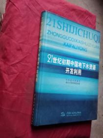 21世纪初期中国地下水资源开发利用