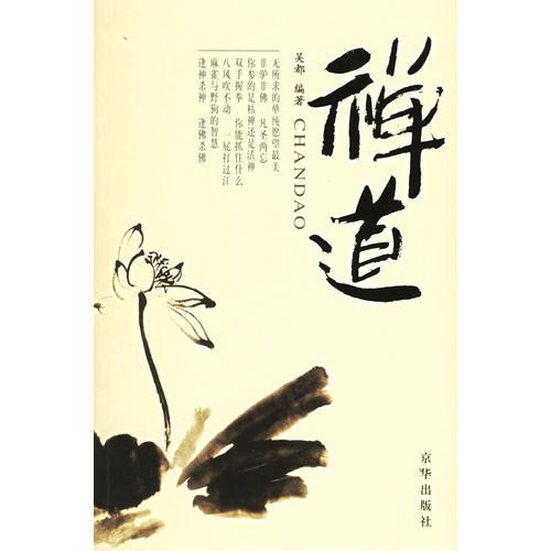 禪道