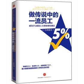 做传说中的一流员工：成为5%成功人士的秘密和理论