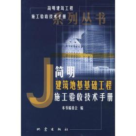 简明建筑地基基础工程施工验收技术手册