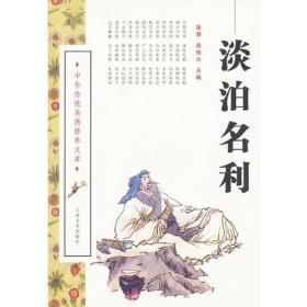 淡泊名利/中华传统美德修养文库