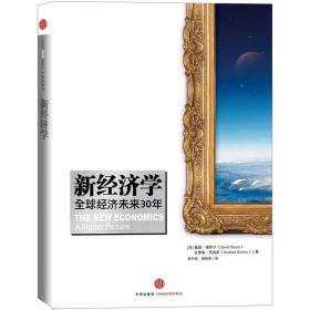 新经济学（重视发展质量、科学发展的经济学 21世纪要的不是GDP，而是我们的幸福指数）