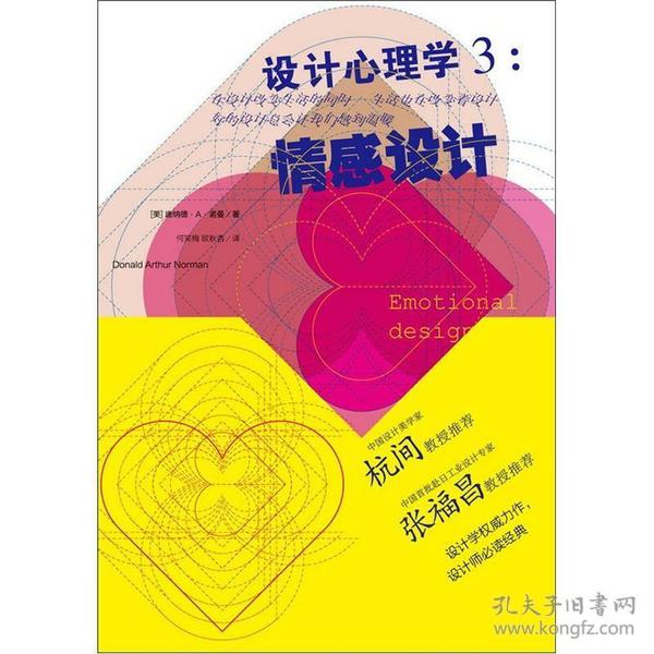 设计心理学3：情感设计