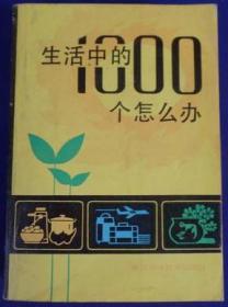 生活中的1000个怎么办