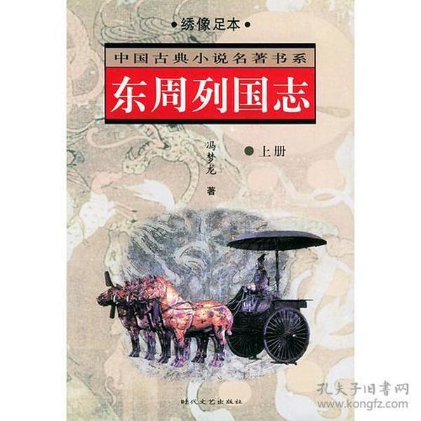 东周列国志(4卷)