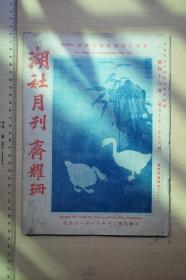 民国艺术期刊，湖社月刊，第四十八册（第95、96期），书法古美术影像文献