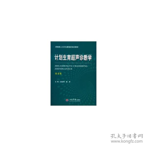 计划生育超声诊断学（第四版）/原国家人口计生委指定培训教材