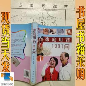 家庭用药1001问