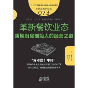 服务的细节073·革新餐饮业态：胡椒厨房创始人的突破之道