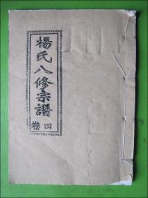 家谱.族谱： 杨氏八修宗谱 卷四（自出历代源流考）