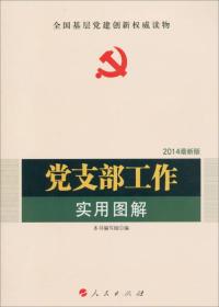 党支部工作实用图解（2023最新版）—新时代党建党务权威读物