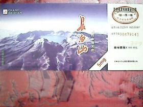 门票（邮资明信片） 582——长白山（附门票副券）