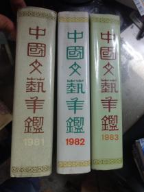 1981、1982、1983年中国文艺年鉴（3册合售)【精装】