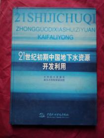 21世纪初期中国地下水资源开发利用