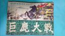 『满50元包邮』连环画小人书（巨鹿大战）7品1981年版