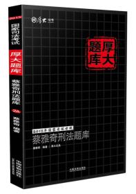 2015年国家司法考试 厚大题库 蔡雅奇刑法题库