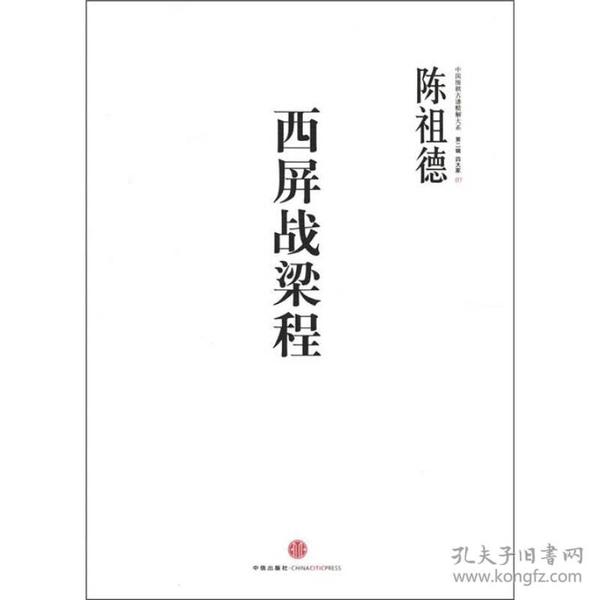 中国围棋古谱精解大系·第二辑·四大家05：西屏战梁程